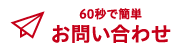 60秒で簡単！お問い合わせ