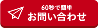 60秒で簡単！お問い合わせ